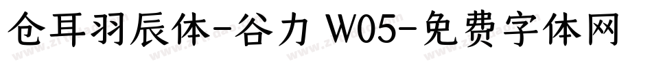 仓耳羽辰体-谷力 W05字体转换